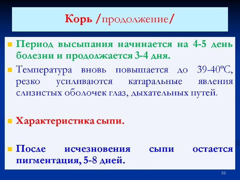 Корь /продолжение/  Период высыпания начинается на 4-5 день болезни и продолжается 3-4 дня.